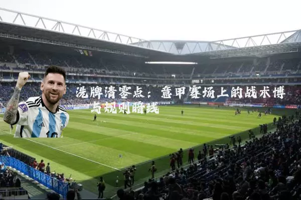 洗牌清零点：意甲赛场上的战术博弈与规则暗线