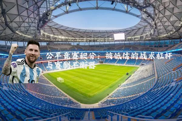 公平竞赛积分:被低估的战术杠杆与赛制平衡器