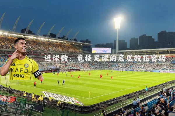 进球数：竞技足球的底层效能密码