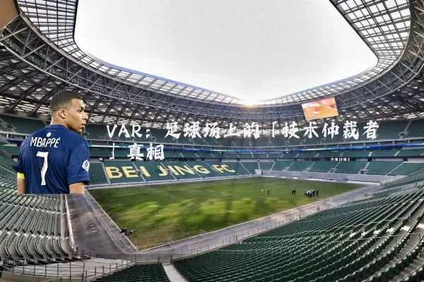 VAR：足球场上的「技术仲裁者」真相