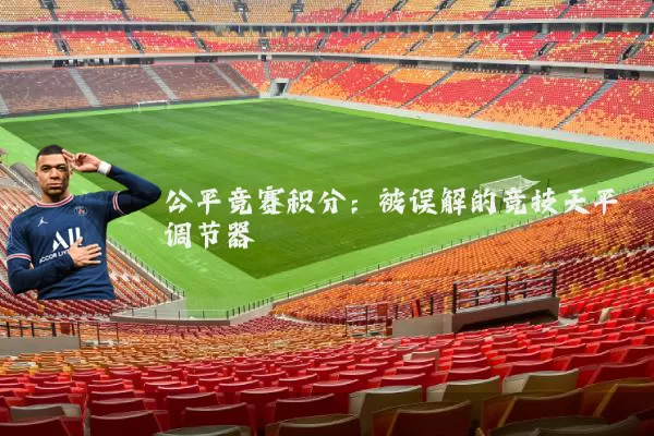 公平竞赛积分:被误解的竞技天平调节器