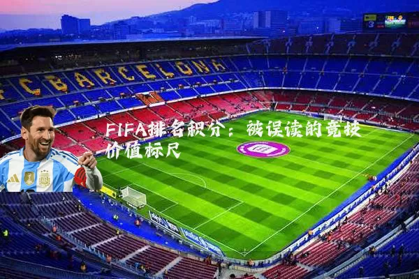 FIFA排名积分：被误读的竞技价值标尺