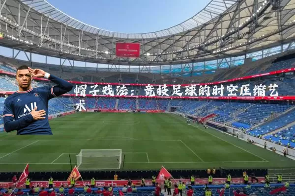 帽子戏法:竞技足球的时空压缩艺术