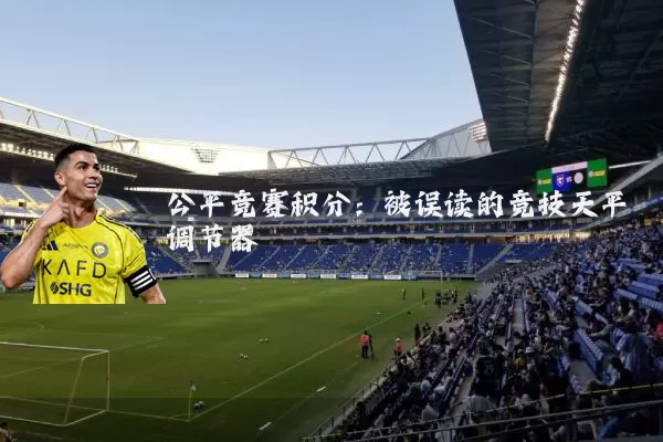 公平竞赛积分：被误读的竞技天平调节器