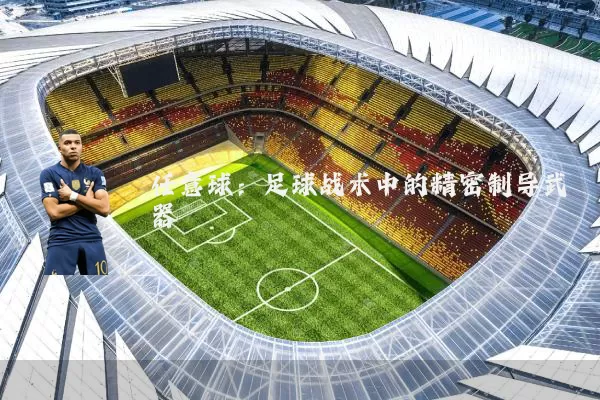 任意球:足球战术中的精密制导武器