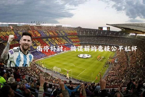伤停补时：被误解的竞技公平杠杆