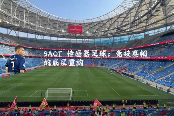 SAOT 传感器足球：竞技真相的底层重构