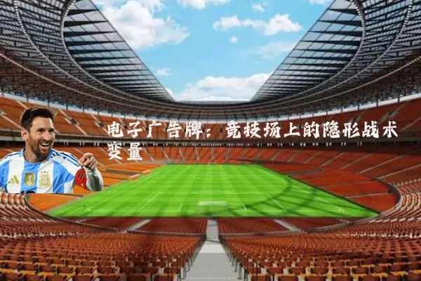 电子广告牌:竞技场上的隐形战术变量