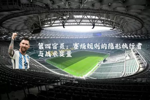 第四官员：赛场规则的隐形执行者与战术变量