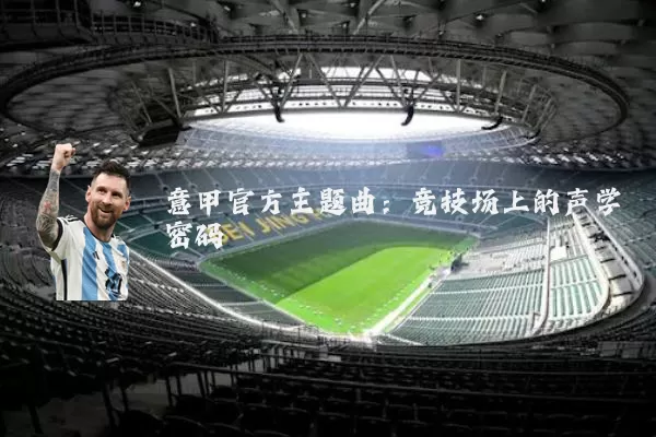 意甲官方主题曲:竞技场上的声学密码