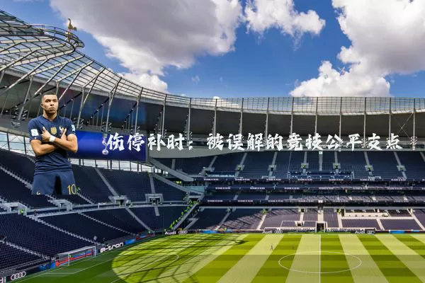 伤停补时：被误解的竞技公平支点