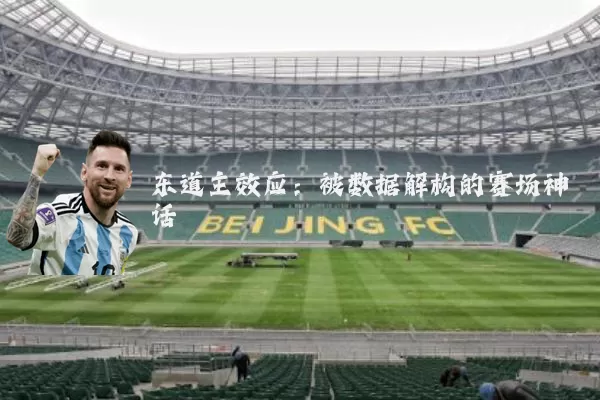 东道主效应：被数据解构的赛场神话
