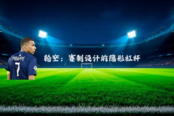 轮空:赛制设计的隐形杠杆