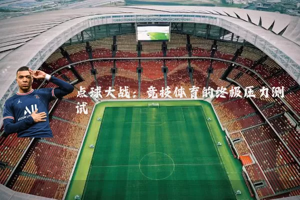 点球大战:竞技体育的终极压力测试