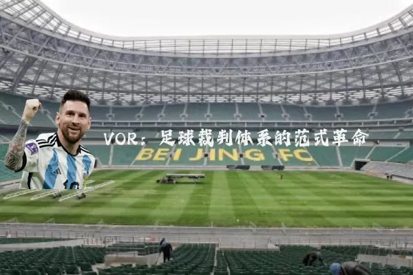 VOR：足球裁判体系的范式革命